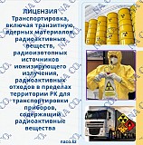 Транспортировка, включая транзитную, ядерных материалов, радиоактивных веществ Астана