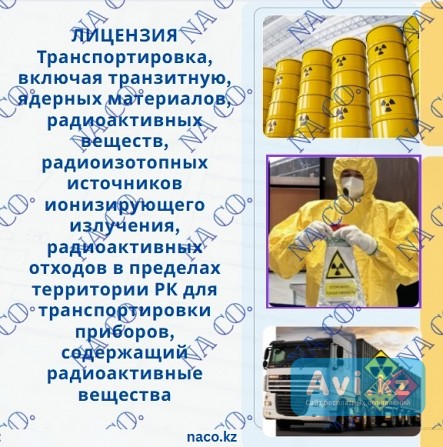 Транспортировка, включая транзитную, ядерных материалов, радиоактивных веществ Астана - изображение 1
