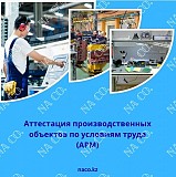 Аттестация рабочих мест Астана