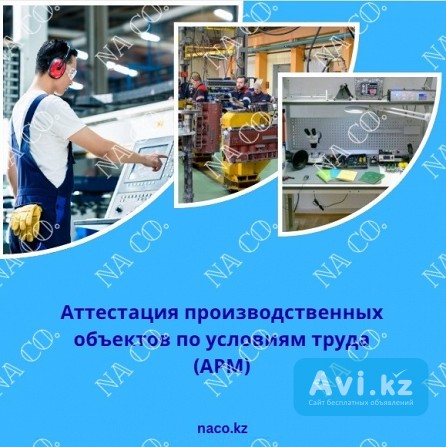 Аттестация рабочих мест Астана - изображение 1