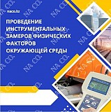 Проведение инструментальных замеров Астана