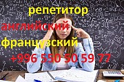 Французский и английский языки учитель репетитор преподаватель Астана