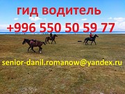 Гид, водитель, туризм, туры в Кыргызстане, трэки, путешествия, горы, в Киргизии Астана