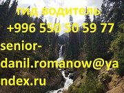 Гид, водитель, туризм, туры в Кыргызстане, трэки, путешествия, горы, в Киргизии Астана