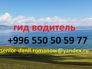 Гид, водитель, туризм, туры в Кыргызстане, трэки, путешествия, горы, в Киргизии Астана