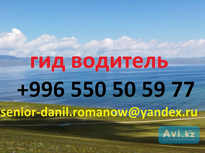 Гид, водитель, туризм, туры в Кыргызстане, трэки, путешествия, горы, в Киргизии Астана - изображение 1