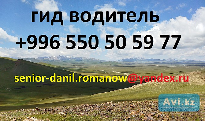 Guide, excursions au Kyrgyzstan, tourism, chauffeur voyages, balades aux montagnes Астана - изображение 1