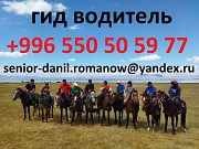 Driver in Kyrgyzstan, mountains Guide, tourism, travel, excursions, hiking Астана