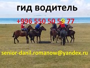 Driver in Kyrgyzstan, mountains Guide, tourism, travel, excursions, hiking Астана