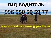 Driver in Kyrgyzstan, mountains Guide, tourism, travel, excursions, hiking Астана