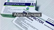 Услуги гинеколога Астана мифепристо , а6орт мизапростол Астана