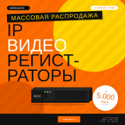 Распродажа IP видеорегистраторов Астана