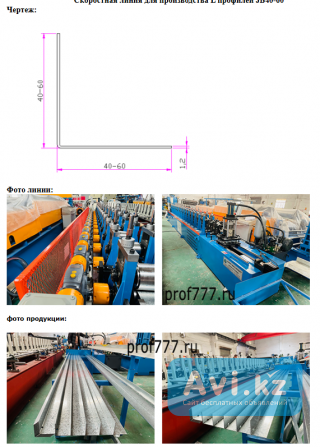Скоростная линия для производства L профилей Jb40-60 За границей - изображение 1
