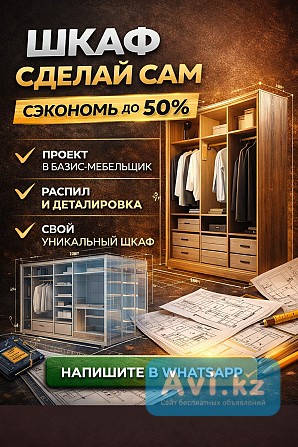 Шкафы И Гардеробные «сделай Сам» Сэкономь НА Мебели ДО 50 Алматы - изображение 1