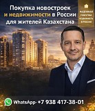 Недвижимость в России для жителей Казахстана Алматы