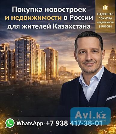Недвижимость в России для жителей Казахстана Алматы - изображение 1