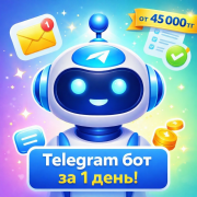 Telegram-бот для бизнеса за 1 день от 45 000₸ Алматы