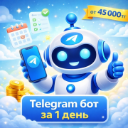 Разработка Telegram-бота за 1 день от 45 000₸ Астана