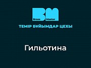 Гильотина Алматы