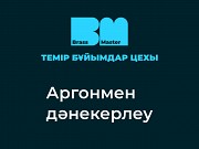 Аргонмен дәнекерлеу / Аргонная сварка Алматы