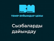 Сызбаларды дайындау / Разработка чертежей Алматы