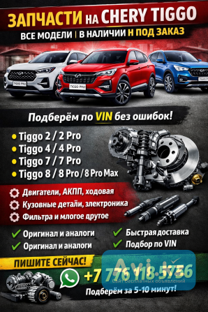 Запчасти НА Chery Tiggo — Все Модели | В Наличии И Под Заказ Алматы - изображение 1