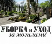 Уборка могил / Уборка на кладбище / Ритуальные услуги Атырау