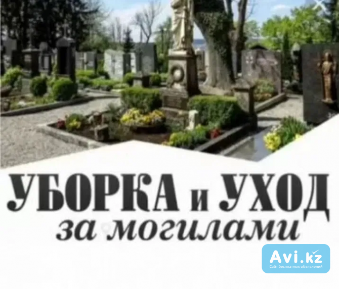 Уборка могил / Уборка на кладбище / Ритуальные услуги Атырау - изображение 1