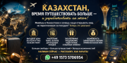 Казахстан, время путешествовать больше — и зарабатывать на этом Алматы
