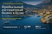 Готовый гостиничный бизнес в Будве, Черногория Алматы