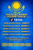 Накрутка живых подписчиков Instagram и Tiktok Астана