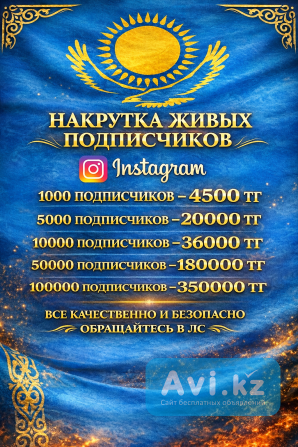 Накрутка живых подписчиков Instagram и Tiktok Астана - изображение 1