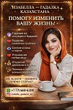 Изабелла — Гадалка Казахстана. Помогу Изменить Вашу Жизнь Алматы