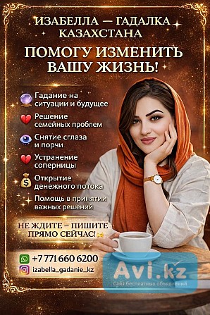 Изабелла — Гадалка Казахстана. Помогу Изменить Вашу Жизнь Алматы - изображение 1