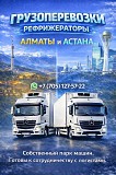 Температурные перевозки Алматы – Астана – Алматы Алматы