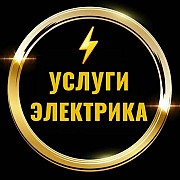 Услуги электрика Алматы