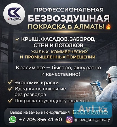 Профессиональная Безвоздушная Покраска В Алматы Алматы - изображение 1