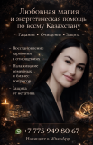 Любовная магия и энергетическая помощь по всему Казахстану Алматы
