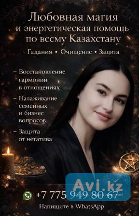 Любовная магия и энергетическая помощь по всему Казахстану Алматы - изображение 1