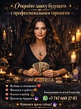 Откройте завесу будущего с профессиональным тарологом Астана