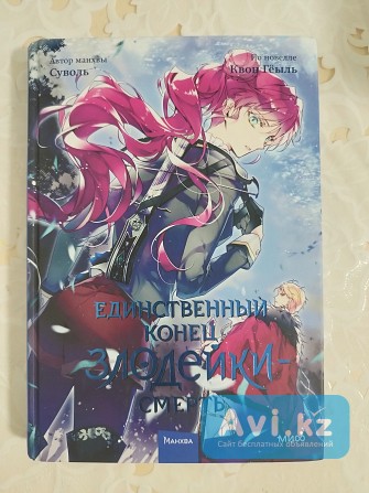 4 издание манхвы "единственный исход для злодейки смерть" Алматы - изображение 1
