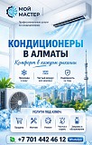 Комфорт В Каждом Дыхании — Кондиционеры Под Ключ В Алматы Алматы