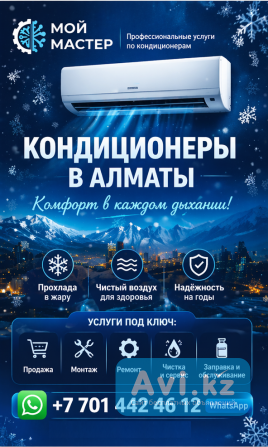 Комфорт В Каждом Дыхании — Кондиционеры Под Ключ В Алматы Алматы - изображение 1