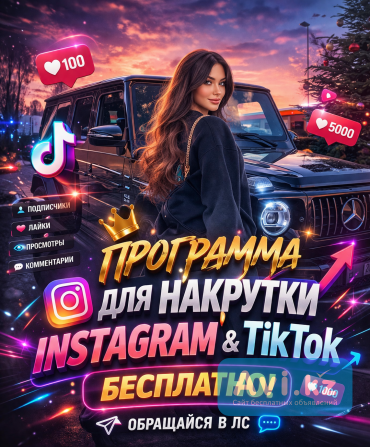 Мощная Программа Для Накрутки Instagram И Tiktok Бесплатно Алматы - изображение 1