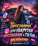 Мощная Программа Для Накрутки Instagram И Tiktok Бесплатно Астана