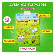 Ауыл жануарлары қазақша аудио плакат Актобе