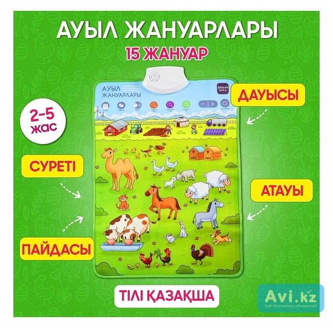 Ауыл жануарлары қазақша аудио плакат Актобе - изображение 1