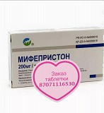 Мифепрестoн без рецепта 23000 Алматы