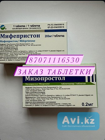 Медикаментoзный aборт Mифепристон без рецепта Алматы - изображение 1