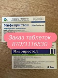 Mифепристон mизопростол без рецепта 23000 Алматы